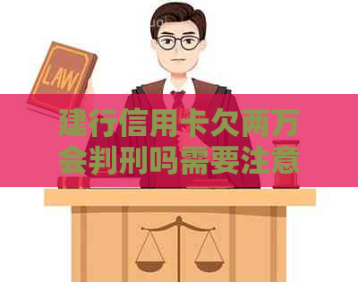 建行信用卡欠两万会判刑吗需要注意什么