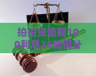 逾期100利息25如何计算