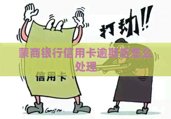 蒙商银行信用卡逾期后怎么处理