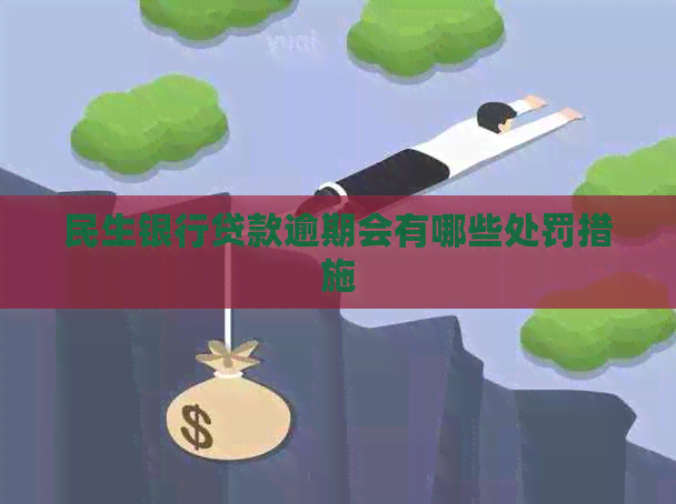 民生银行贷款逾期会有哪些处罚措施