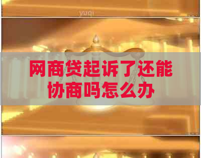 白条贷起诉了还能协商吗怎么办