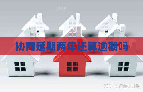协商延期两年还算逾期吗