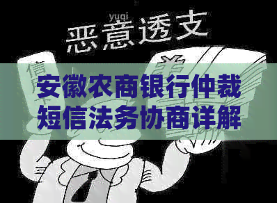 安徽农商银行仲裁短信法务协商详解