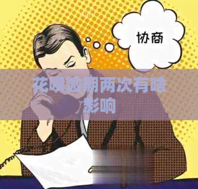 白条逾期两次有啥影响