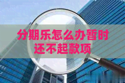 怎么办暂时还不起款项