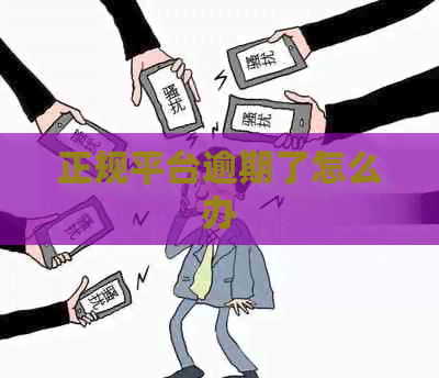 正规平台逾期了怎么办
