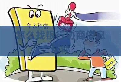 怎么找银行协商停息挂账