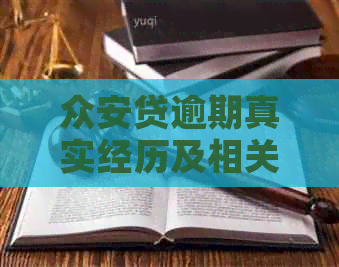 众安贷逾期真实经历及相关问题解答