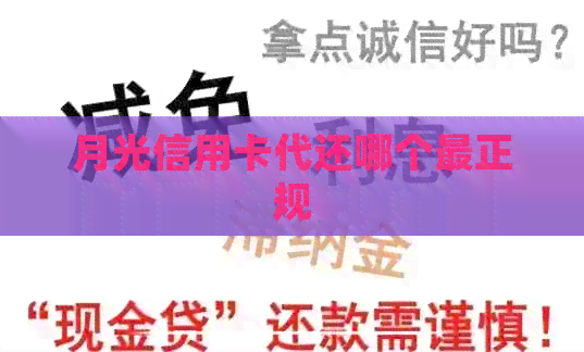 月光信用卡代还哪个最正规