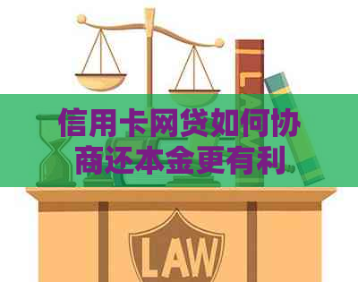 信用卡网贷如何协商还本金更有利
