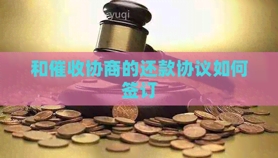 和协商的还款协议如何签订