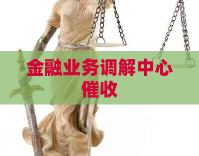 金融业务调解中心