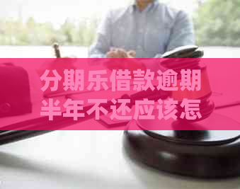 借款逾期半年不还应该怎么处理