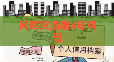 白条贷逾期3年利息