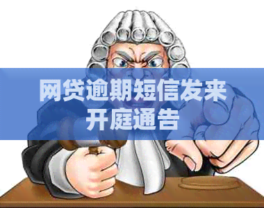 网贷逾期短信发来开庭通告
