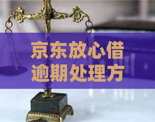 京东放心借逾期处理方式