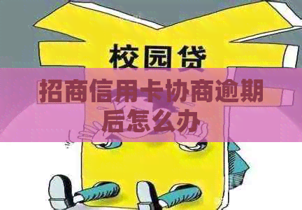 招商信用卡协商逾期后怎么办