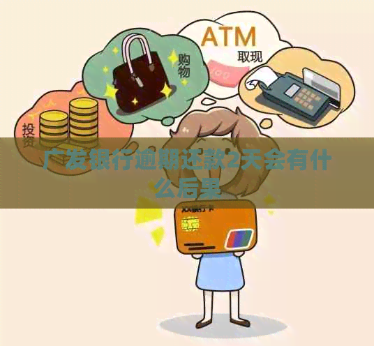 广发银行逾期还款2天会有什么后果