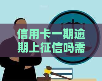 信用卡一期逾期上吗需要注意什么