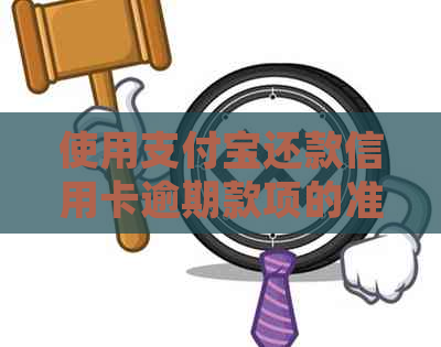 使用支付宝还款信用卡逾期款项的准确性和安全性分析