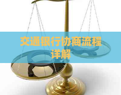 交通银行协商流程详解