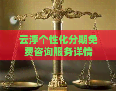 云浮个性化分期免费咨询服务详情