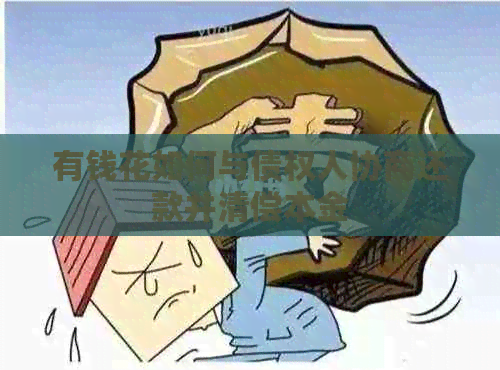 有钱花如何与债权人协商还款并清偿本金