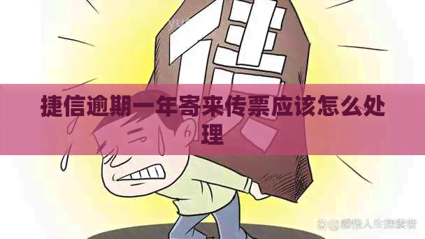 捷信逾期一年寄来传票应该怎么处理
