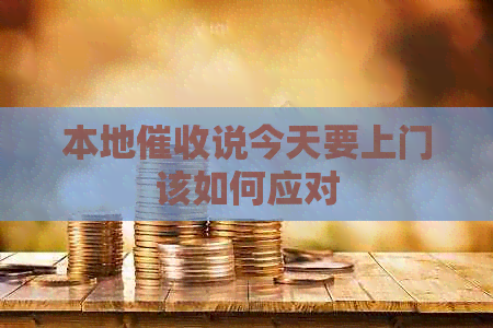本地说今天要上门该如何应对