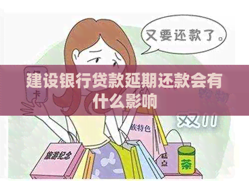 建设银行贷款延期还款会有什么影响