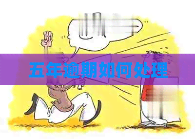 五年逾期如何处理