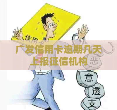 广发信用卡逾期几天上报机构