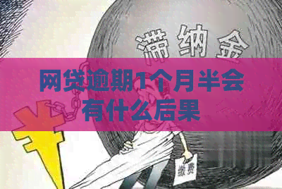 网贷逾期1个月半会有什么后果