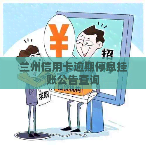 兰州信用卡逾期停息挂账公告查询