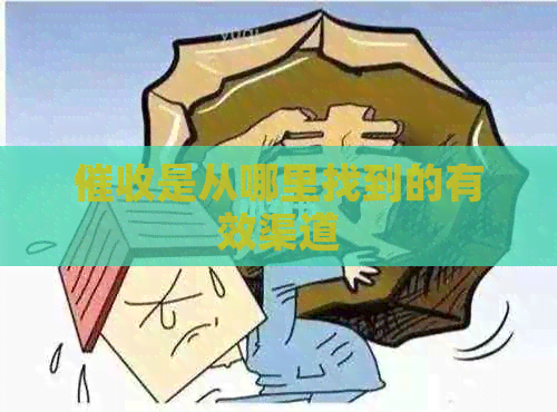 是从哪里找到的有效渠道