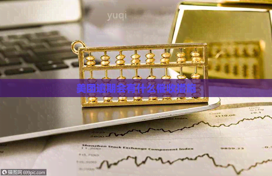 美团逾期会有什么措施