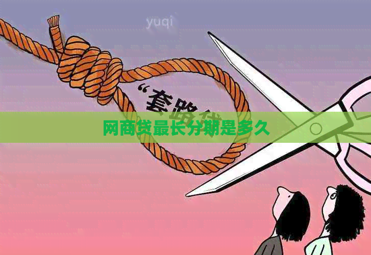 白条贷最长分期是多久