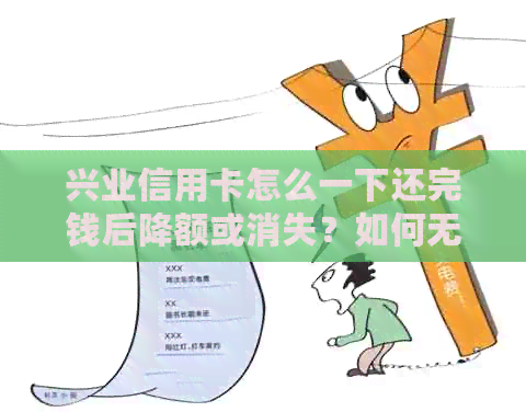 兴业信用卡怎么一下还完钱后降额或消失？如何无手续费还款？