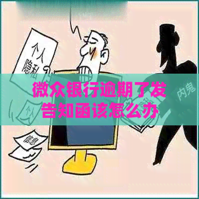 微众银行逾期了发告知函该怎么办