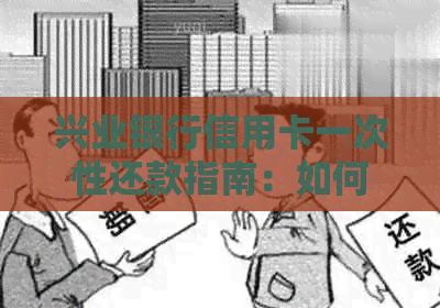 兴业银行信用卡一次性还款指南：如何轻松还清所有欠款
