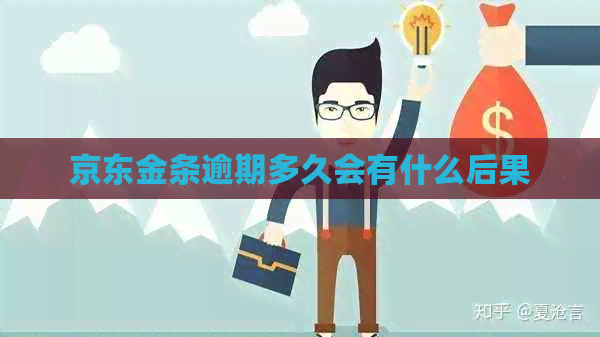 京东金条逾期多久会有什么后果