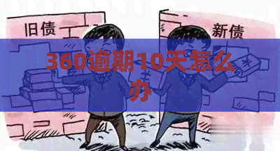 360逾期10天怎么办