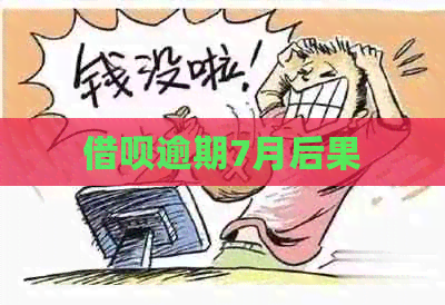 信用卡逾期7月后果