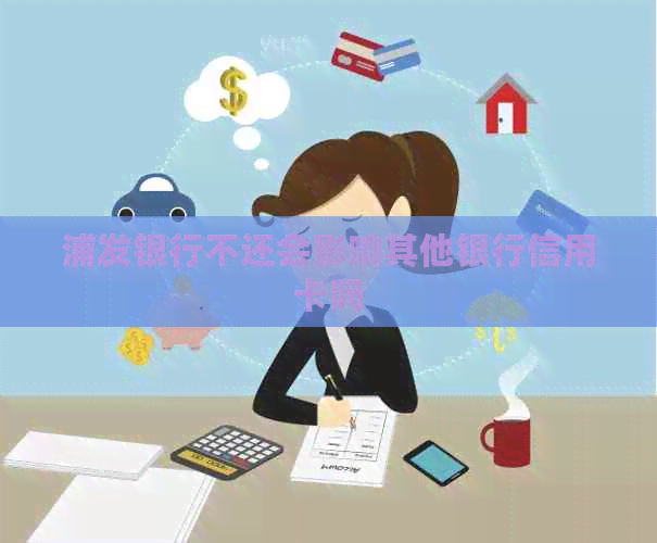 浦发银行不还会影响其他银行信用卡吗