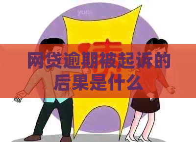 网贷逾期被起诉的后果是什么