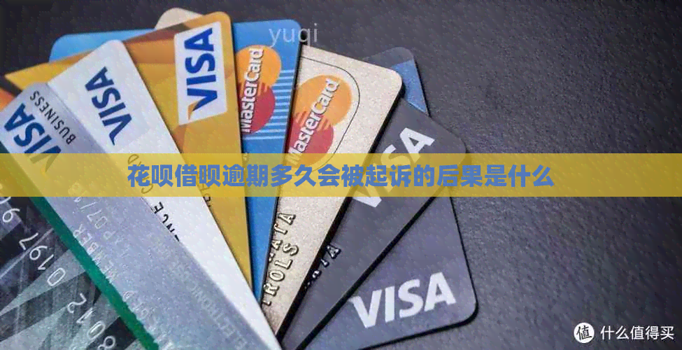 白条信用卡逾期多久会被起诉的后果是什么