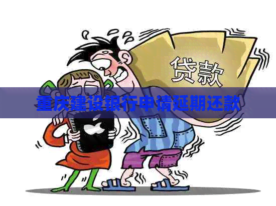 重庆建设银行申请延期还款