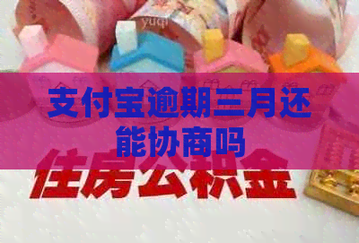 信用卡逾期三月还能协商吗