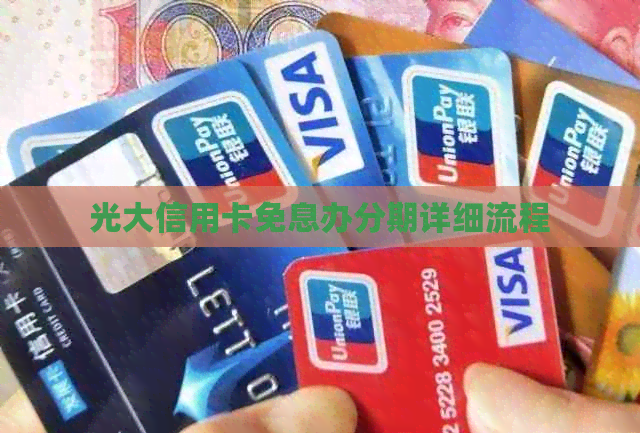 光大信用卡免息办分期详细流程