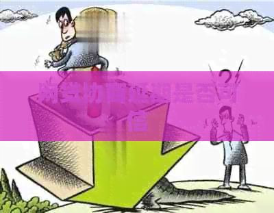 网贷协商延期是否可信